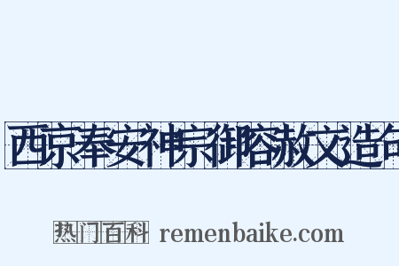 西京奉安神宗御容赦文造句是什么意思的图片